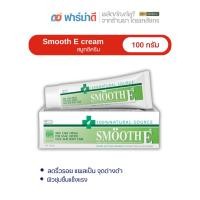 ราคา Smooth E Cream 100g. สมูทอี ครีม ครีมดูแลลดริ้วรอย รอยแผลเป็น จุดด่างดำ (25562244830)