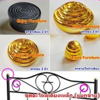 ราคา อะไหล่จุกทองหัวเตียง จุกทองเตียงเหล็ก จุกปิดหัวเตียง แบบแยกขาย จุกทอง2นิ้ว จุกทอง3นิ้ว ยางรองเตียง และจุกทองปิดลายหัวเตี (3877222854)