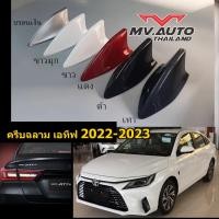ราคา ครีบฉลาม เอทีฟ2022-2025 เสาอากาศครีบฉลาม yaris ativ 2022-2025 ติดแนบสนิท100% สีตรงรุ่น ต่อสัญญานวิทยุได้ สีทนไม่เหลือง (17586705662)