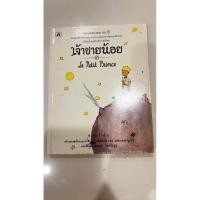 ราคา หนังสือมือสองเจ้าชายน้อย le petit prince (56010185095)