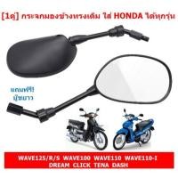 ราคา [1คู่] กระจกมองข้าง ทรงเดิม ใส่ HONDA ได้ทุกรุ่น WAVE125 WAVE110I DREAM กระจกมองหลัง กระจกเดิมเวฟ (43353094919)