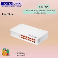 ราคา TOTOLINK SW16D 16-Port 10/100Mbps Desktop Switch (Life Time) (26958743871)