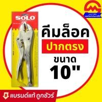 ราคา SOLO คีม No.92 คีมล็อก คีมล็อค 10 นิ้ว รุ่น คีมล๊อค คีมล๊อก คีมปากตรง ประแจล็อก คีมโซโล (4577460666)