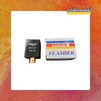 ราคา รีเลย์ไฟเลี้ยว เฟรชเชอร์ไฟเลี้ยว ยี่ห้อ BRIKE สำหรับใส่รถยนต์ ISUZU TFR รหัส.12V.3P (17689406944)