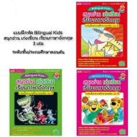 ราคา แบบฝึกหัด Bilingual Kids สนุกอ่าน เก่งเขียน เรียนภาษาอังกฤษ 3เล่ม (20625873592)