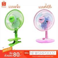 ราคา MIRA พัดลมตั้งโต๊ะ 8 นิ้ว รุ่น M-28 , แบบหนีบขอบ รุ่น M-13 ⭕️ของแท้มีมอก. (2029785235)