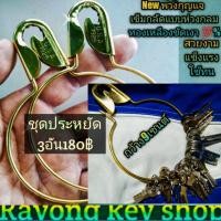 ราคา New พวงกุญแจ ทองเหลืองขัดเงาเข็มกลัดแบบห่วงกลม ชุดประหยัด3อัน180฿ เก็บลูกกุญแจได้จำนวนมาก แข็งแรงทนทาน (14254436101)