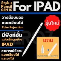 ราคา Stylus Pencil สำหรับ iPad [วางมือบนจอได้ แรเงาได้ มีแม่เหล็ก] ปากกา Stylus Pencil Gen 10 เขียนลื่นไม่สะดุด (9230208800)