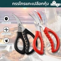 ราคา A HAUS ที่แกะกุ้ง กรรไกรแกะกุ้ง ที่แกะปู สแตนเลส สำหรับ แกะเปลือกกุ้ง ให้ง่ายๆ ไม่เสียเวลา แกะกุ้งสด กุ้งย่างได้ 1 ชิ้น (3269016493)