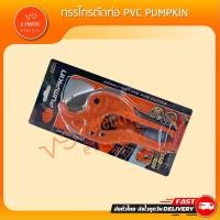ราคา กรรไกรตัดท่อ PVC PUMPKIN ขนาด 42 มม. กรรไกรคม แข็งแรง ทนทาน (22187624042)