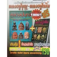ราคา หนังสือชี้ตำหนิหลวงปู่บุญ หลวงพ่อเพิ่ม วัดกลางบางแก้ว จ.นครปฐม (25610969984)