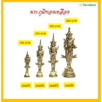 ราคา พระภูมิทองเหลือง(แท้)/พระชัยมงคล/เจว็ด/ราคาขายต่อองค์ (26371338753)