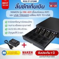 ราคา Maken MK-420 และ USB Trigger ลิ้นชักเก็บเงิน (Cash Drawer) RJ11 | 8ช่องเหรียญ 4ช่องธนบัตร รับประกัน 1 ปี (29864164551)