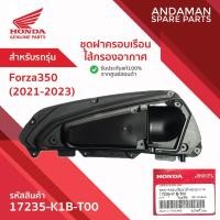 ราคา ชุดฝาครอบเรือนไส้กรองอากาศ HONDA FORZA350 (2021-2023) รหัส 17235-K1B-T00 อะไหล่มอเตอร์ไซค์แท้ ฮอนด้า (41305607355)