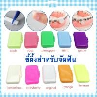 ราคา ขี้ผึ้งจัดฟัน ขี้ผึ้งติดเหล็กดัดฟัน ขี้ผึ้งสำหรับคนจัดฟัน แก้ปัญหาระคายเคืองช่องปาก (25026239385)
