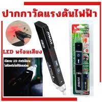 ราคา ปากกาวัดแรงดันไฟ SUMO รุ่น AC-90 ตรวจวัดแรงดันไฟ มีไฟแสดงสถานะ เสียงแจ้งเตือนขณะใช้งาน ปากกาวัดไฟ (55107563414)