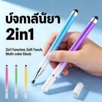 ราคา Soft touch Stylus Pen 2in1!! ปากกาสไตลัส ปากกาเขียนหน้าจอ ทุกสี พร้อมส่ง (54956259220)