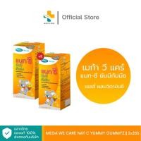 ราคา (1แถม1) Mega we care Nat C Yummy Gummyz (25 ห่อ) เยลลี่ ผสมวิตามินซี รสส้ม (1180057075)