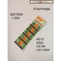 ราคา ถ่านกระดุม ถ่าน AG10 389A CX189 LR1130W 1แผง10เม็ด (23725027649)