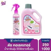 ราคา King's Stella Dust Collector น้ำยาดันฝุ่น ช่วยเก็บฝุ่นละออง ลดกลิ่นอับและกลิ่นไม่พึงประสงค์ ทำความสะอาดได้อย่างรวดเร็ว (55059135326)