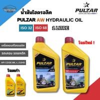 ราคา เพาว์ซาร์ น้ำมันไฮดรอลิค ไฮดรอลิค32 และ ไฮดรอลิค68 ขนาด 1 ลิตร PULZAR AW HYDRAULIC OIL ISO 32 AND HYDRAULIC68 1 LITRE (49900171688)