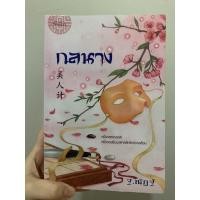 ราคา กลนาง โดย ฐ.ณัฏฐ์(มือสอง) (10715922722)