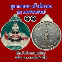 ราคา ประกันแท้! กุมารทองเจ้าสัวเฮง รุ่น เฮงรับทรัพย์ สร้างน้อยมาก เลขสวย จัดก่อนได้เปรียบ (27250788345)