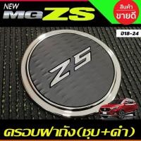 ราคา ครอบฝาถังน้ำมัน ดำด้าน+ชุบ MG ZS MG-ZS MGZS 2018-2024 (LK) (9114854327)