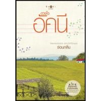 ราคา (ใช้โค้ดลดอีก) ดวงใจอัคนี (ซีรีส์บ้านไร่ปลายฝัน ) / ซ่อนกลิ่น / หนังสือใหม่( พิมพ์คำ) extra26 (44706595556)