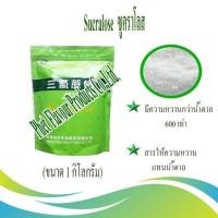 ราคา ซูคราโลส (Sucralose) (จีน) ขนาด 1KG.สารให้ความหวานแทนน้ำตาล (20793572261)