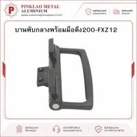 ราคา บานพับกลางพร้อมมือดึง บานพับบานเฟี้ยม บานพับ200-FXZ12 สีดำ บานพับPBM (27683271407)