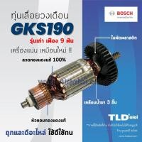 ราคา ทุ่น (SA) Bosch บอช เลื่อยวงเดือน 7 นิ้ว รุ่น GKS190 รุ่นเก่า (9ฟัน) อย่างดี ทุ่นคุณภาพสูง ทองแดงแท้ ไฟมาเต็มกำลัง Ar... (4417369147)