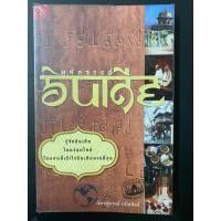 ราคา [มือสอง/สภาพดี]หนังสือ “มหัศจรรย์อินเดีย” โดย ฉัตรสุมาลย์ กบิลสิงห์ (57510035821)