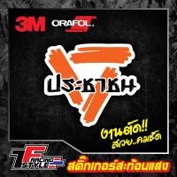 ราคา สติ๊กเกอร์ พรรคประชาชน สติ๊กเกอร์สามเหลี่ยม สีส้ม สะท้อนแสง 3Mแท้ สติ๊กเกอร์ซิ่ง ติดรถมอเตอร์ไซค์ รถยนต์ (26357677392)