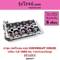 ราคา E001977 ฝาสูบ เชฟโรเลต ครูซ 1.8 รุ่นวาล์วถ้วยเหรียญ ฝาสูบ CHEVROLET CRUZE 1.8 ฝาสูบ ครูซ 2009 (26878612517)