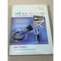ราคา หนังสือมือสอง Modern Compact Chemistry เคมี ม.6 เล่ม 6 ผู้เขียน สุทัศน์ ไตรสถิตวร (17791226772)