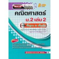 ราคา Se-ed (ซีเอ็ด) : หนังสือ Math Review คณิตศาสตร์ ม.2 เล่ม 2 (พื้นฐาน & เพิ่มเติม) (16642796241)