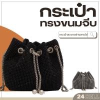 ราคา กระเป๋าสะพายข้าง ทรงขนมจีบ ครอสบอดี้ แต่งสายโซ่ ประดับเพชรทั้งใบ ติดทน ไม่หลุดง่าย งานสวย เรียบหรู ดูดี [BC989]#24Sell (19689489743)