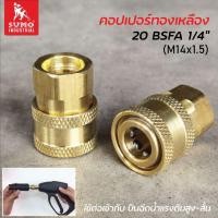 ราคา Sumo คอปเปอร์ทองเหลือง 20BSFA 1/4" ใช้ต่อเข้ากับปืนฉีดน้ำแรงดันสูง ใช้กับหัวฉีดล้างแอร์ ใช้กับชุดโฟมฉีดล้างรถ (25614967154)