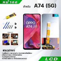 ราคา หน้าจอ oppo A74 (5G) LCD Display จอ + ทัช งานแท้ อะไหล่มือถือ อินฟินิกซ จอพร้อมทัชสกรีน หน้าจอ oppo A74 (5G) (12567813617)
