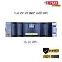 ราคา (ผลิตปี 2021-2024) แบตเตอรี่ PACO CASA GXE-48100A-S / 48Vdc 100Ah 4800Wh 15S สำหรับงานโซล่าเซลล์ ระบบสำรองไฟ (29257906133)