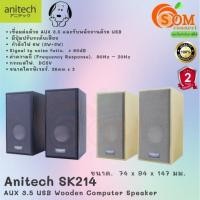 ราคา โปรใหม่ (SK214) SPEAKER (ลำโพง) Anitech AUX 3.5 USB ลายไม้ (มี 2 สี ดำ|ขาว) 2Y ของแท้ (18421471572)