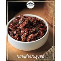 ราคา หอยเสียบปรุงรส บ้านขนมนันทวัน หอยเสียบ หอยเสียบสามรส หอยเสียบ 3 รส (27309824815)