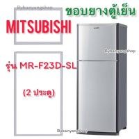 ราคา ขอบยางตู้เย็น MITSUBISHI รุ่น MR-F23D-SL (2 ประตู) (18667110732)