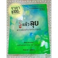 ราคา หนังสือ รู้แล้วลุย : พากเพียรชำระจิตให้บริสุทธิ์ (สื่อจิตมาสอนลุยโดย สมเด็จพระพุฒาจารย์(โต พรหมรังสี) (1783013332)