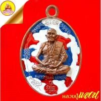 ราคา เหรียญหลวงปู่แสน "เมตตามนต์พระการ" ๑๑๑ ปี เนื้อสัมฤิทธิ์ลงยาลายธงชาติ (ตอกโค๊ตเลข ๙๒) ปี2561 วัดบ้านหนองจิก จ.ศรีสะเกษ (26627982746)