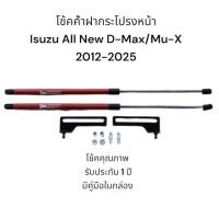 ราคา โช้คฝากระโปรง หน้า Isuzu MU-X , All New D-max 2012-2024 (ออนิว ดีแม็ก มิวเอ็ก) 1 คู่ตรงรุ่นไม่ต้องเจาะ รับประกัน 1 ปี (28773773602)