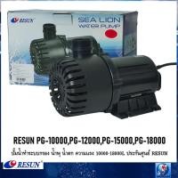 ราคา RESUN PG-10000,PG-12000,PG-15000,PG-18000(ปั๊มน้ำสำหรับทำระบบกรอง น้ำพุ น้ำตก ความแรง 10000-18000L ประกันศูนย์ RESUN) (1862059704)