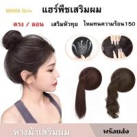 ราคา วิกเสริมผมหางม้า เสริมหัวทุย แผ่นเสริมผม เพิ่มผมหนา ได้ผมทุยสวย ใส่ง่ายมาก ใช้ความร้อนได้ ทรง/ลอน (45555610873)