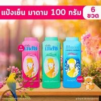 ราคา [โค้ดคู่ ไม่ต้องทักแชท] แป้งเย็นเภสัช แป้งเย็นมาดาม (กลิ่นมาดาม กลิ่นปริ๊นเซส กลิ่นคามิเลีย) ขนาด 100 กรัม x 6 ขวด (28560369550)